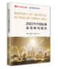 2025年中国公募基金研究报告 商品缩略图0