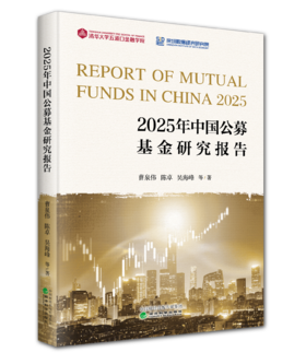 2025年中国公募基金研究报告