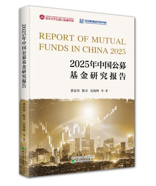 2025年中国公募基金研究报告 商品图0