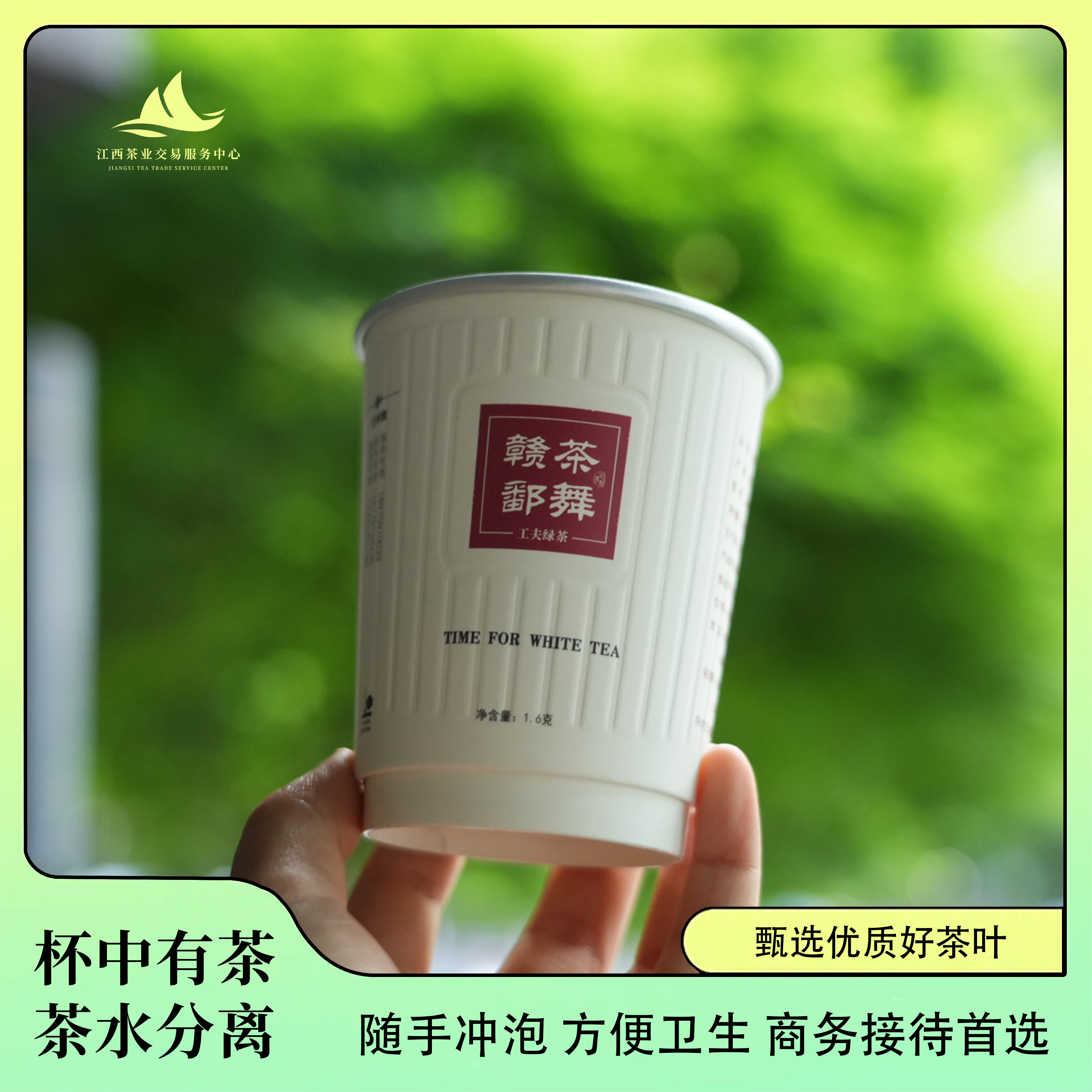 【茶舞赣鄱】纸杯茶系列
