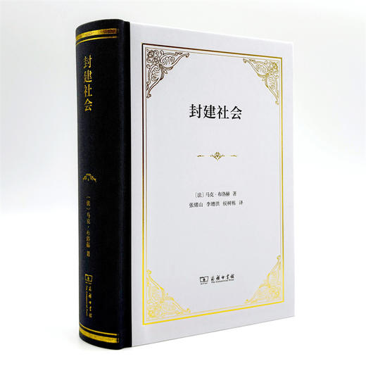 封建社会(精装本) 商品图3