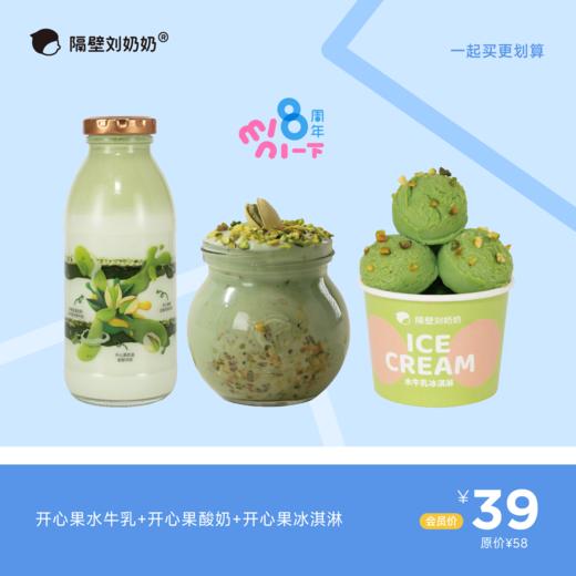 【开心一夏系列】开心果水牛乳＋开心果冰淇淋＋开心果酸奶 商品图0