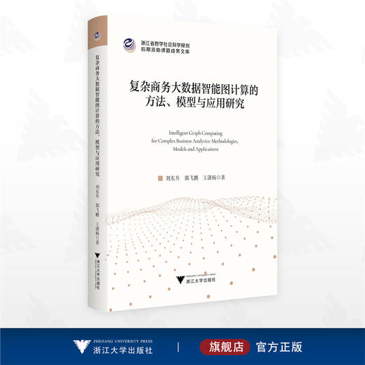 复杂商务大数据智能图计算的方法、模型与应用研究/浙江省哲学社会科学规划后期资助课题成果文库/刘东升/郭飞鹏/王潇杨著/浙江大学出版社 商品图0
