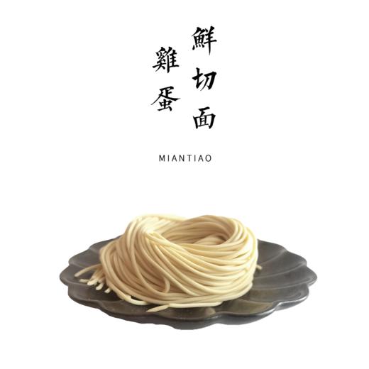 手工鸡蛋鲜切面  180g /包【平人小厨自制】 商品图0