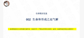 002 生命体形成之运气解