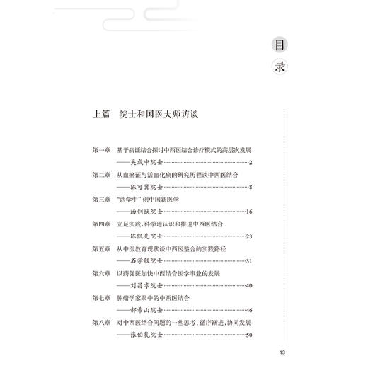 名家论中西医结合 陈香美 边育红 主编 重点从临床实践 教学管理 人才培养等角度探讨了中西医结合医学实践 人民卫生出版社 商品图3