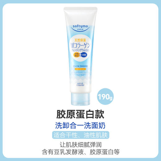 Kose 高丝 softymo洗卸合一洗面奶 190g 多规格 商品图2
