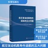航空发动机限寿件适航的五大问题 商品缩略图0
