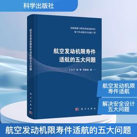 航空发动机限寿件适航的五大问题