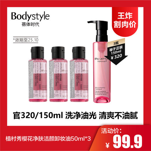 【8.2王炸割肉价】植村秀樱花净肤洁颜卸妆油50ml*3（限25年10月） 商品图0