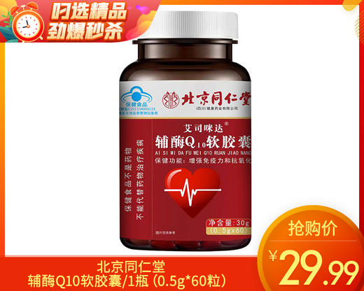 【叼健康】北京同仁堂辅酶Q10软胶囊/1瓶（0.5g*60粒）生产日期：25年2月 商品图0