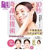 【中商原版】10秒奇迹拉提术 不靠医美的自然逆龄可能 港台原版 村木宏衣 枫叶社文化 商品缩略图1
