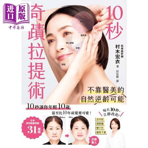 【中商原版】10秒奇迹拉提术 不靠医美的自然逆龄可能 港台原版 村木宏衣 枫叶社文化 商品图1