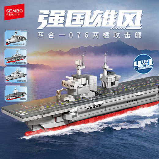 【军事博物】正版授权-森宝强国雄风系列海军舰船积木模型 商品图4