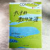 孔子的教师生涯 大夏书系 周勇 与大师同行 教师教育 商品缩略图1