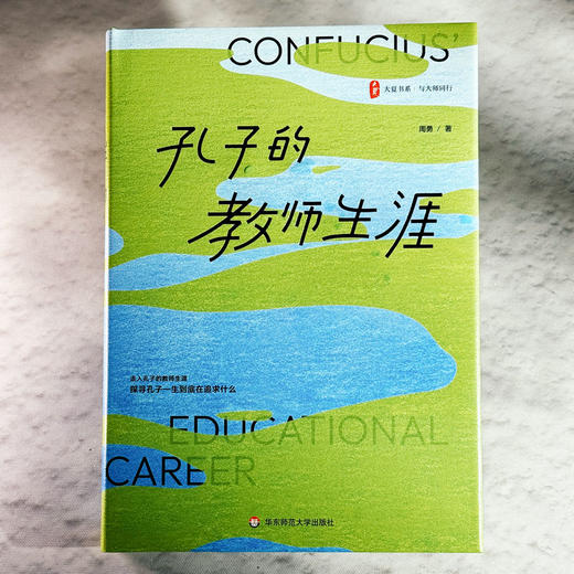 孔子的教师生涯 大夏书系 周勇 与大师同行 教师教育 商品图1