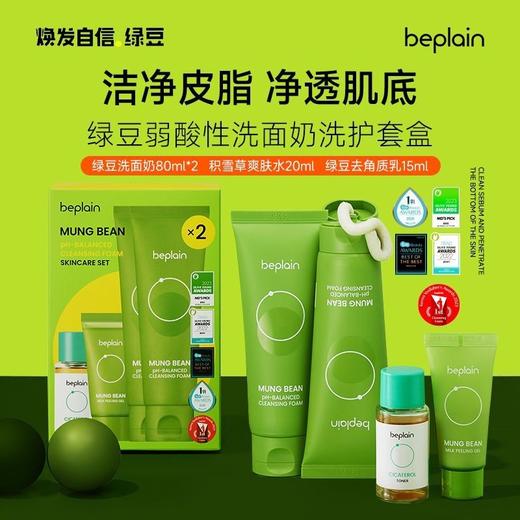 韩国beplain碧菲音绿豆洗面奶洗护套盒洁净皮脂温和弱酸性洗面奶效期27年1月外包装轻微挤压 商品图1