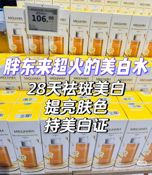 咪咕哈拉 美白亮肤爽肤水400毫升～
#胖东来同款 商品图3