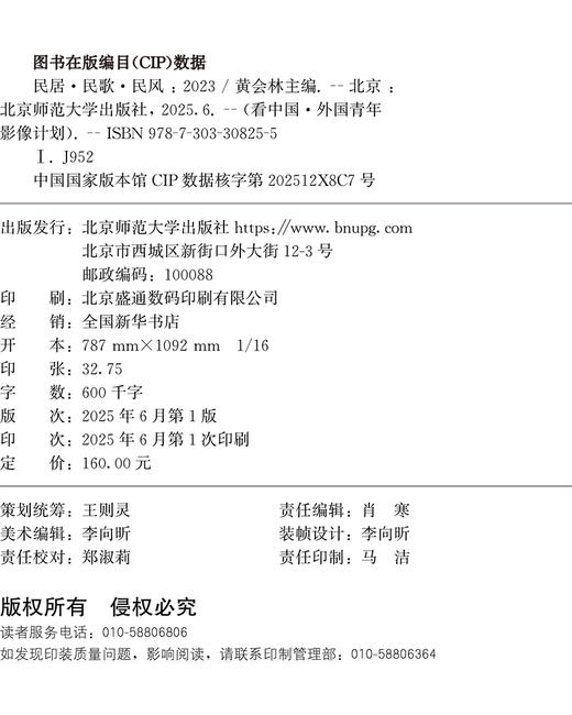 民居·民歌·民风——2023看中国·外国青年影像计划 9787303308255 黄会林/主编 看中国·外国青年影像计划 北京师范大学出版社 正版书籍 商品图2