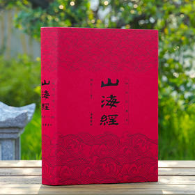 山海经（插图珍藏本）