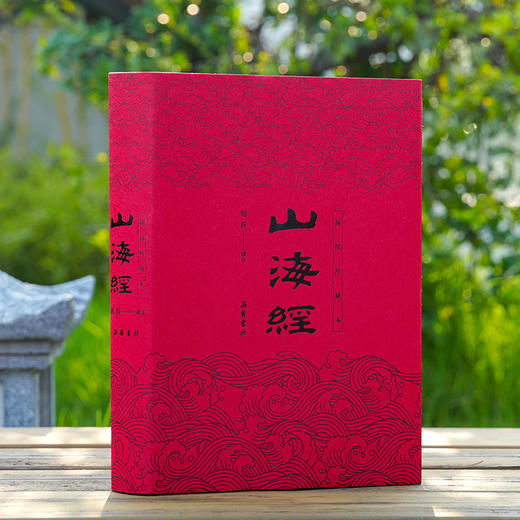 山海经（插图珍藏本） 商品图0