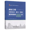 建设工程消防设计施工验收案例精解900问/建设工程消防系列丛书 商品缩略图2