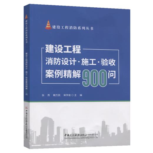 建设工程消防设计施工验收案例精解900问/建设工程消防系列丛书 商品图2