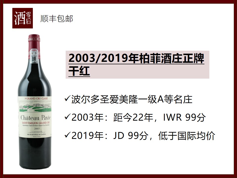 【低于国际均价】法国波尔多2003/2019年柏菲酒庄正牌干红