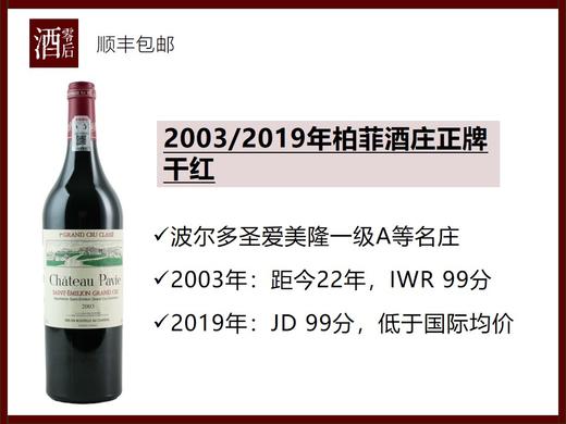 【低于国际均价】法国波尔多2003/2019年柏菲酒庄正牌干红 商品图0