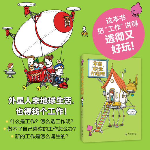 《宇宙职业介绍所》精装一册   3-9岁   44张职业构想图  细节丰富、新奇有趣想象力UP 打磨六年的新奇职业图鉴 横扫日本亚马逊、纪伊国屋书店畅销榜   欢迎来到吉竹伸介的职业介绍所 商品图0