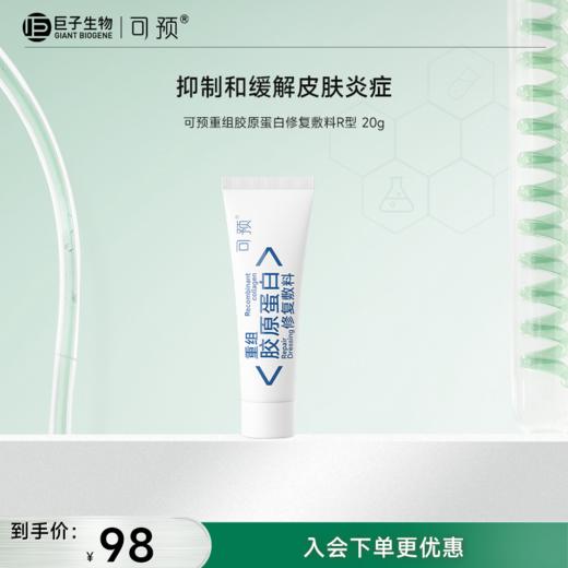 可预重组胶原蛋白修复敷料R型20g/50g/G型50g 商品图1