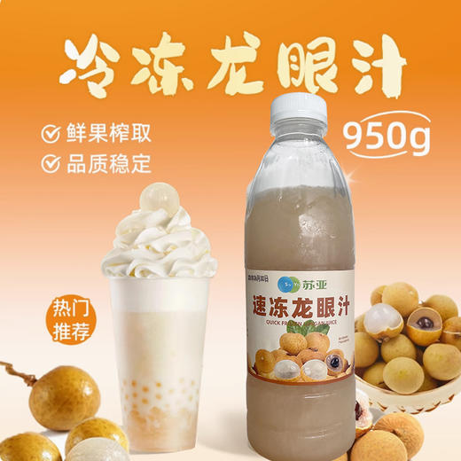 苏亚速冻龙眼汁950g冷冻龙眼汁多肉桂圆鲜榨浓缩水果茶原汁原浆奶茶茶饮原料商用 商品图0