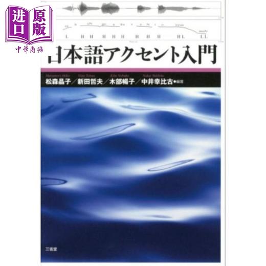【中商原版】日语发音入门 松森晶子 新田哲夫 日文原版日韩 日本語アクセント入門 商品图0