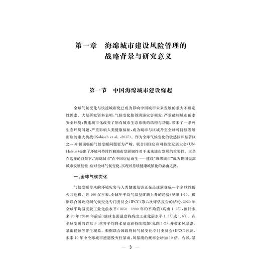 水灾害风险管理——海绵城市建设理论与方法/陈前虎著/浙江大学出版社 商品图1