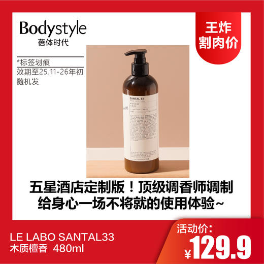 【8.2王炸割肉价】LE LABO SANTAL33 木质檀香  480ml 洗发水/护发素/沐浴露/润肤露/洗手液（标签划痕）（效期至25.11-26年初） 商品图0