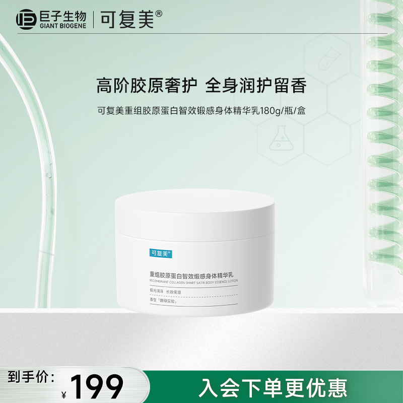 【可复美身体乳】可复美重组胶原蛋白智效缎感身体精华乳180g/瓶/盒