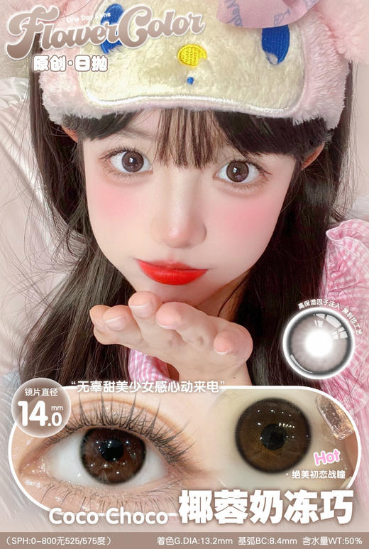 FlowerColor日抛【椰蓉奶冻巧】14.0mm 商品图1