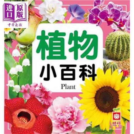 【中商原版】植物小百科 港台原版 儿童科普绘本 少儿百科知识图书 童书 精装 6岁以上 幼福出版 全彩读物 各种植物全幅彩图书 商品图0