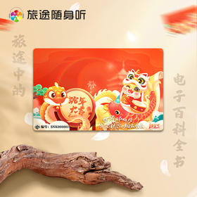 旅途随身听，行走的百科全书~宅家也能游遍世界