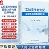 实验室生物安全管理体系构建指导手册 顾华 翁景清 主要围绕实验室生物安全管理展开 介绍了相关基本概念等内容 人民卫生出版社 商品缩略图0