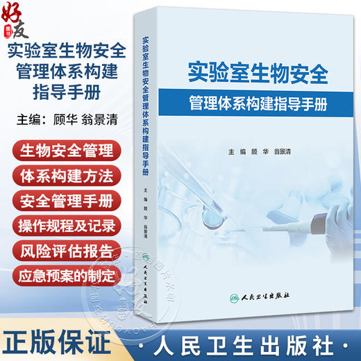实验室生物安全管理体系构建指导手册 顾华 翁景清 主要围绕实验室生物安全管理展开 介绍了相关基本概念等内容 人民卫生出版社 商品图0