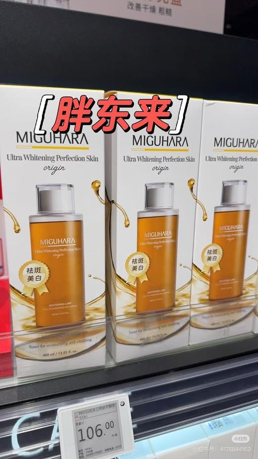 咪咕哈拉 美白亮肤爽肤水400毫升～
#胖东来同款 商品图0