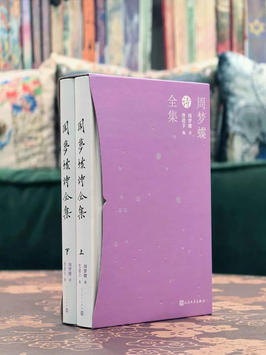 【双钤印版】周梦蝶诗全集周梦蝶著人民文学出版社诗歌禅意叶嘉莹全集 商品图0