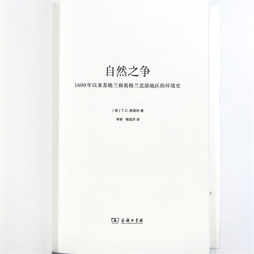 自然之争：1600年以来苏格兰和英格兰北部地区的环境史(新史学译丛) 商品图5