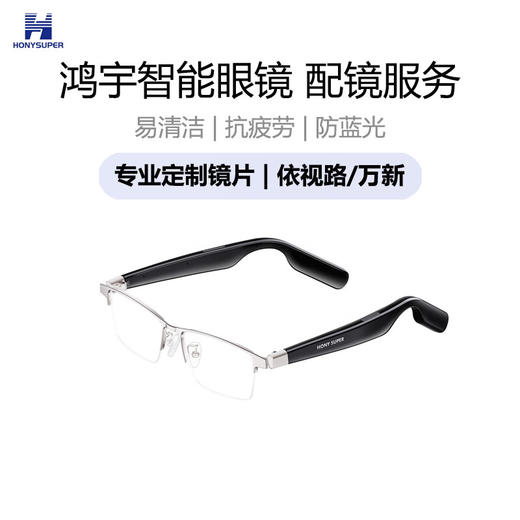 HONY SUPER鸿宇智能眼镜无线蓝牙语音通话眼镜开放式耳机立体环绕声便捷换腿镜片定制 商品图0