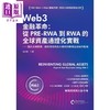 【中商原版】Web3金融革命：从PRE-RWA到RWA的全球资产通证化实战 商品缩略图0