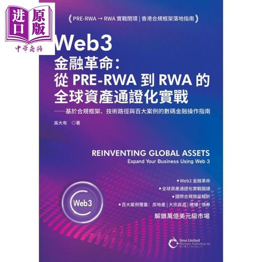 【中商原版】Web3金融革命：从PRE-RWA到RWA的全球资产通证化实战 商品图0