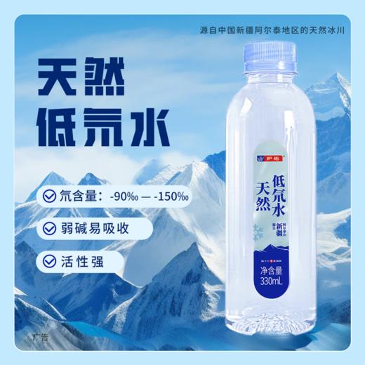 阿尔泰山脉低氘水弱碱分子直径小天然低氘水日常饮用 330ml*24【护佑】 商品图1