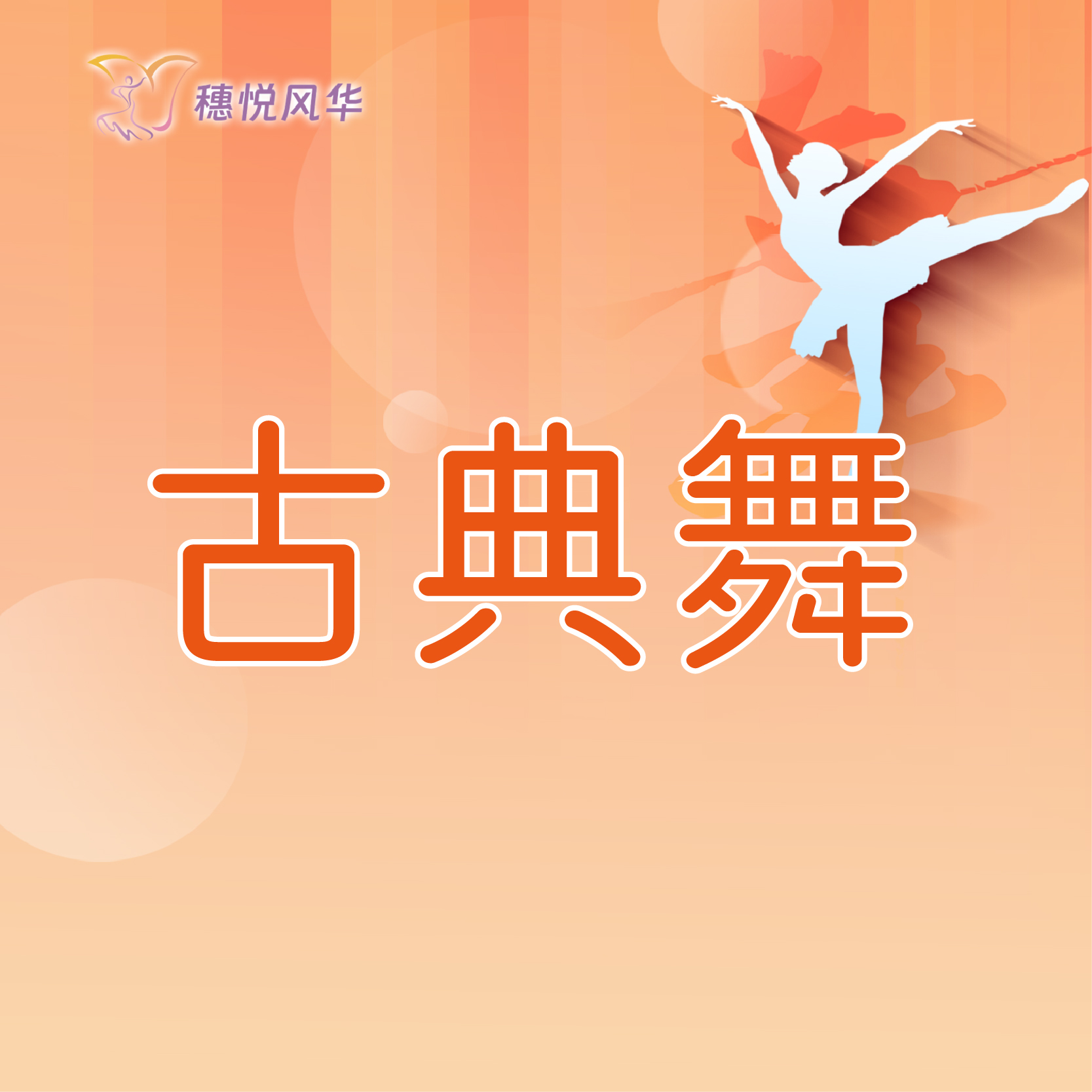 【2026春】【东峻校区】舞蹈系古典舞