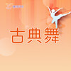 【2026春】【东峻校区】舞蹈系古典舞 商品缩略图0